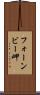 フォーンビー岬 Scroll