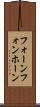 フォーン Scroll