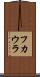 フカウラ Scroll