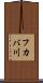 フカバ川 Scroll