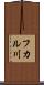 フカル川 Scroll