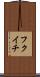 フクイチ Scroll
