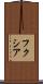 フクシア Scroll