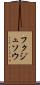 フクジュソウ Scroll