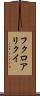 フクロアリクイ Scroll