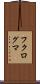 フクログマ Scroll