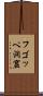 フゴッペ洞窟 Scroll