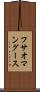 フサオマングース Scroll