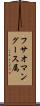 フサオマングース属 Scroll