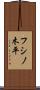 フシノ木平 Scroll