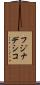フジナデシコ Scroll