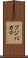 フジバカマ Scroll