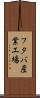 フタバ産業工場 Scroll