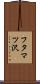 フタマツ沢 Scroll
