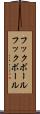 フックボール Scroll