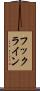 フックライン Scroll