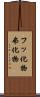 フッ化物 Scroll