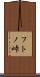 フトノ峠 Scroll