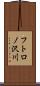 フトロノ沢川 Scroll