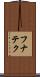 フナテク Scroll