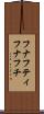 フナフティ Scroll