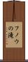 フノウの滝 Scroll