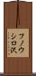 フノウシロ沢 Scroll