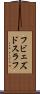 フビェズドスラフ Scroll