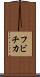 フビチカ Scroll
