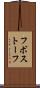 フボストーフ Scroll