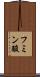 フミン酸 Scroll