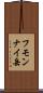 フモンナイ岳 Scroll