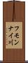 フモンナイ川 Scroll