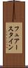 フュアースタイン Scroll