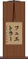 フュエトラー Scroll