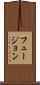 フュージョン Scroll
