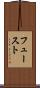 フュースト Scroll