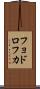フョドロフカ Scroll