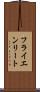 フライエンリート Scroll