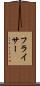 フライサー Scroll