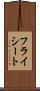 フライシート Scroll