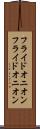 フライドオニオン Scroll