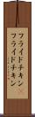 フライドチキン(P) Scroll
