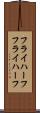 フライハーフ Scroll