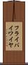 フライ・バイ・ワイヤ Scroll