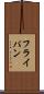 フライ・パン Scroll