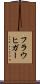 フラウヒガー Scroll