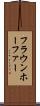 フラウンホーファー Scroll
