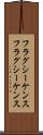 フラグシーケンス Scroll