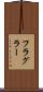 フラグラー Scroll